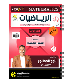 الوحدة الثالثة الجزء الثاني ناجح الجمزاوي متقدم 2008