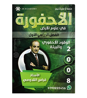الفصل الاول فراس القدومي  علوم الارض 2008
