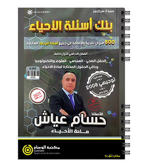 بنك الاسئلة حسام عياش 2008