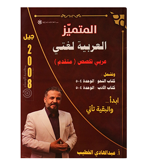الوحدة الرابعة و الخامسة عبدالهادي الخطيب متقدم 2008
