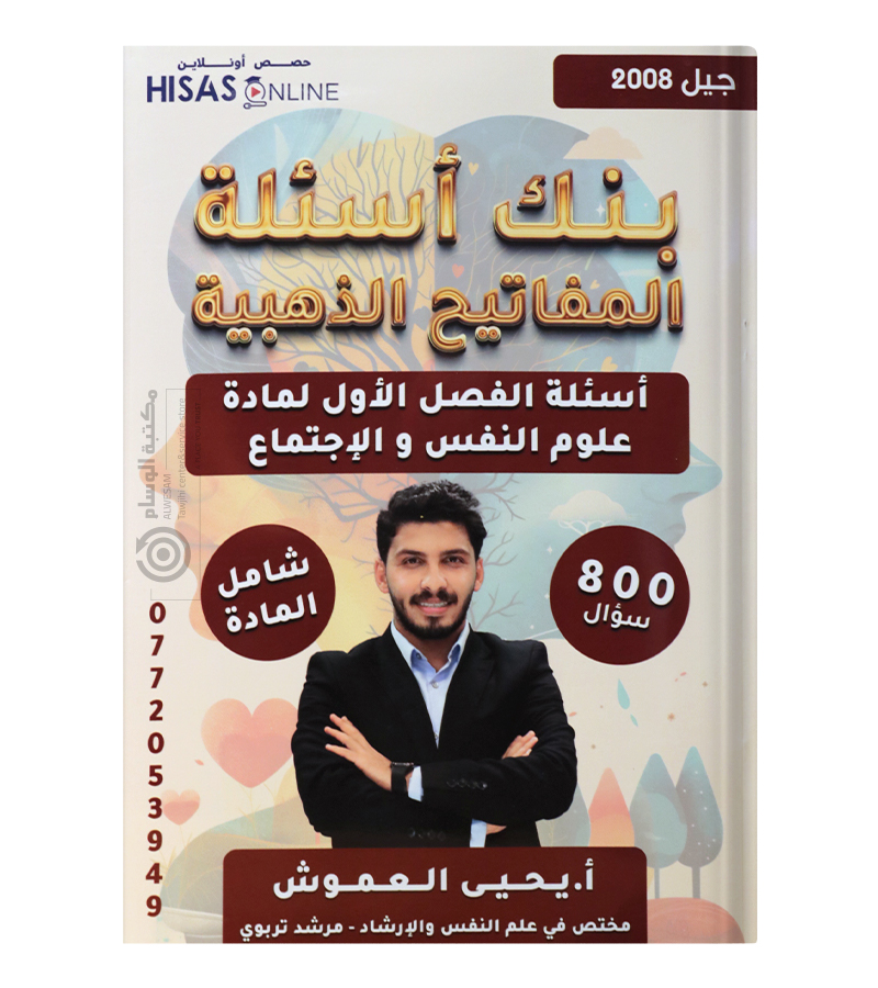 بنك الاسئلة يحيى العموش 2008