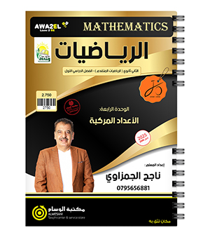 الوحدة الرابعة ناجح الجمزاوي متقدم 2008