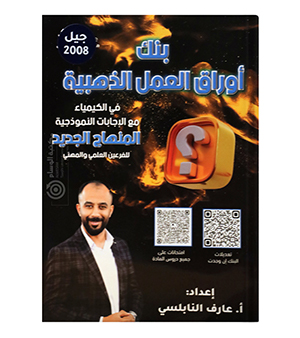 بنك الاسئلة الفصل الاول عارف النابلسي 2008