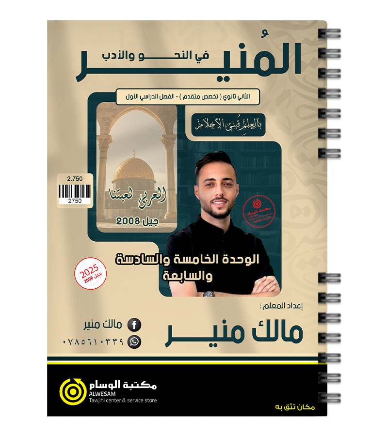 الوحدة الخامسة و السادسة و السابعة مالك منير 2008