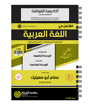 الوحدة الخامسة و السادسة عصام ابو صعيليك 2008