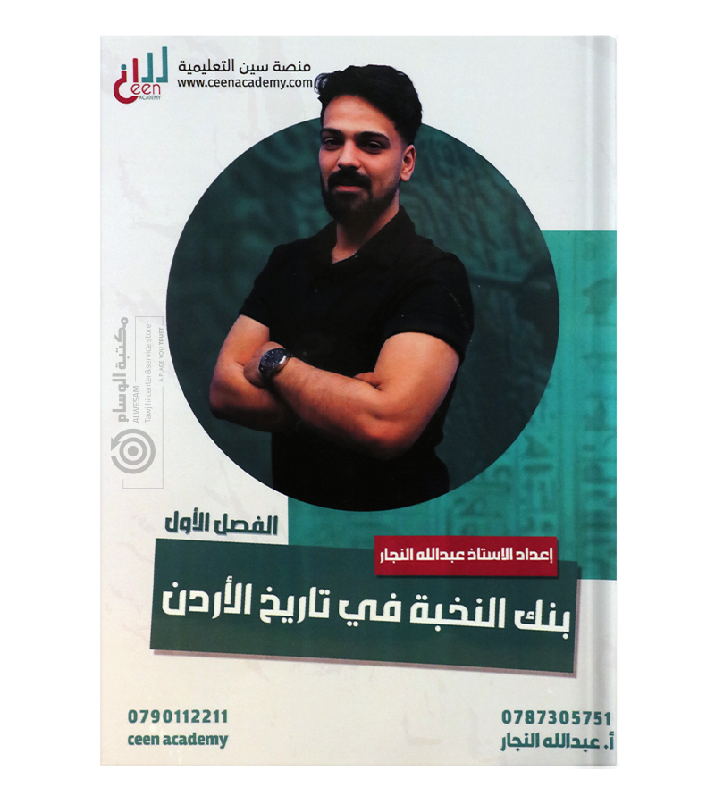 بنك الاسئلة الفصل الاول عبدالله النجار 2009