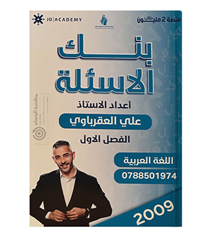 بنك الاسئلة الفصل الاول علي العقرباوي 2009