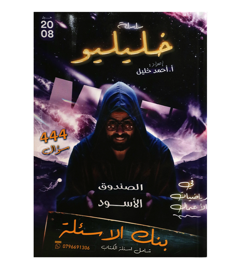 بنك الاسئلة الفصل الاول  احمد خليل رباضيات اعمال 2008