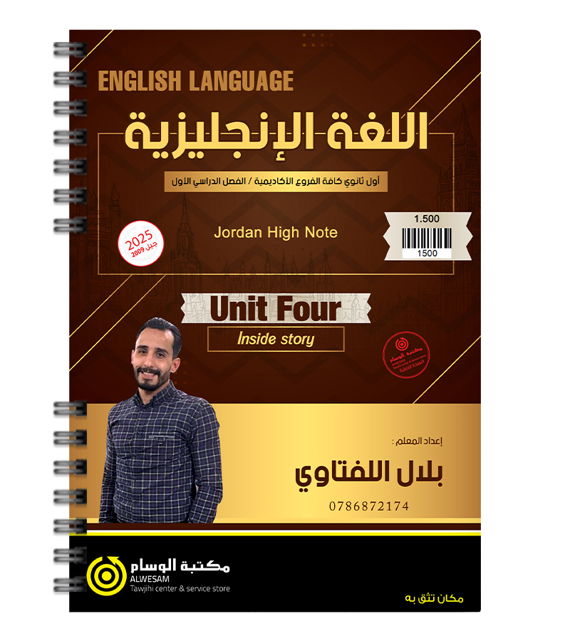 الوحدة الرابعة بلال اللفتاوي 2009
