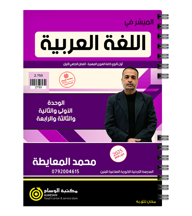 الفصلين محمد المعايطة الفروع المهنية سنة اولى 2010