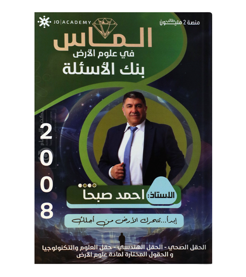 بنك الاسئلة احمد صبحا 2008