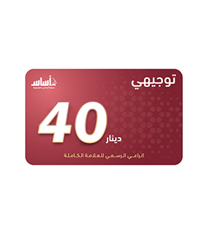 بطاقة اساس فئة 40 دينار