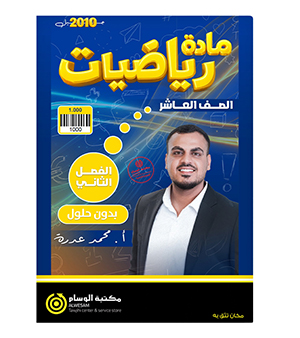 الفصل الثاني محمد عدرا صف عاشر