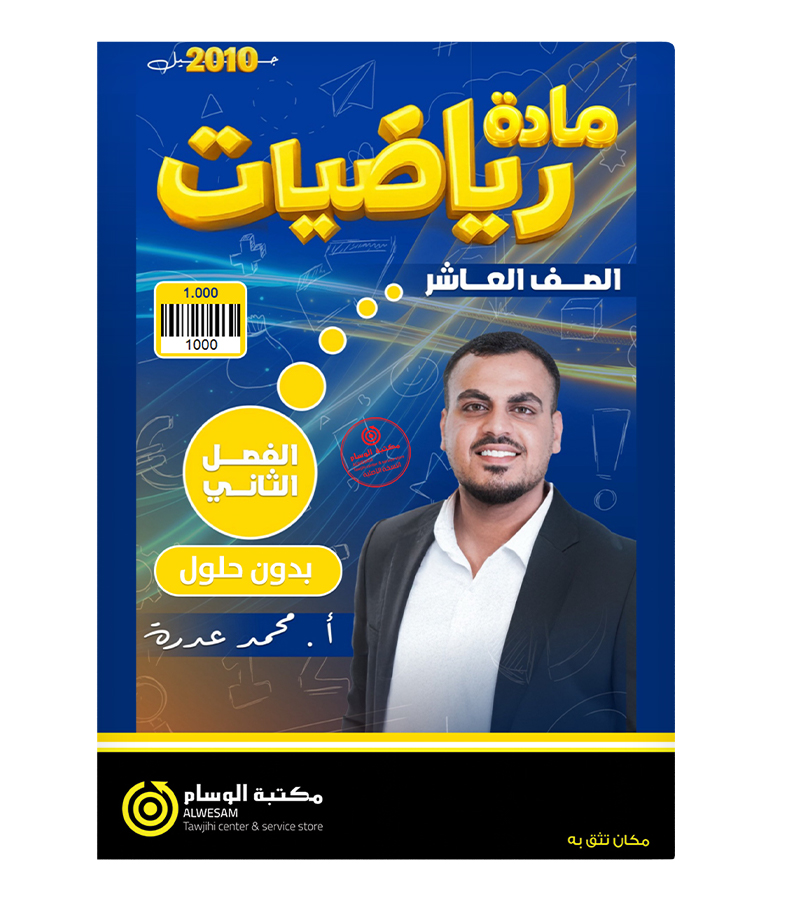 الفصل الثاني محمد عدرا صف عاشر