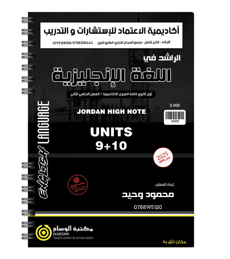 الوحدة التاسعة والعاشرة محمود وحيد 2009