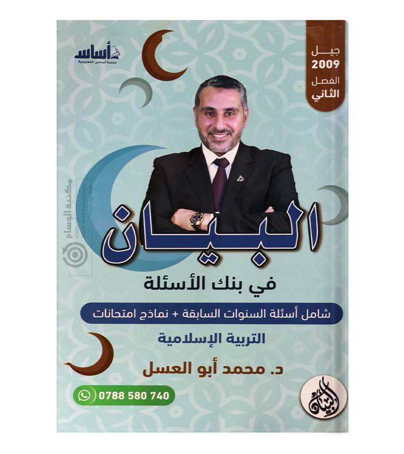 بنك الاسئلة الفصل الثاني محمد ابو العسل 2009