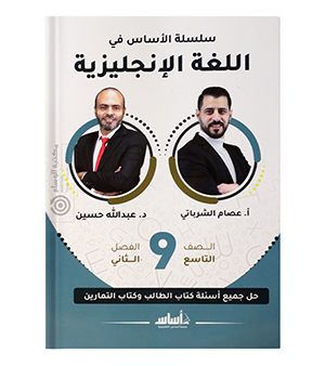 الفصل الثاني عبدالله حسين صف تاسع