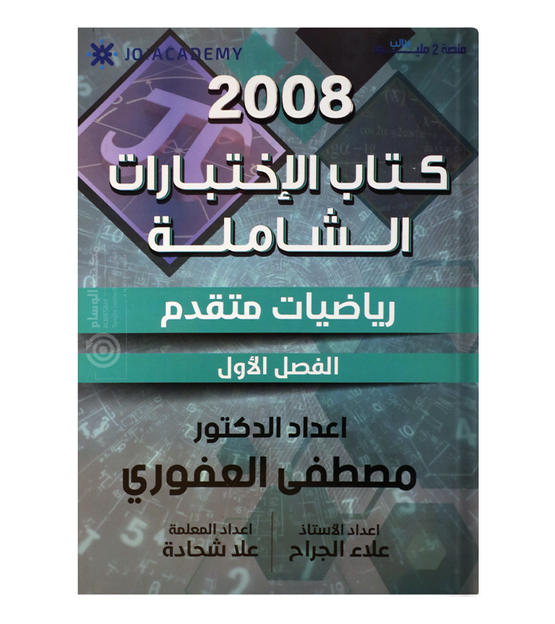 كتاب الاختبارات مصطفى العفوري 2008
