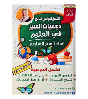 الفصل الثاني العلوم عبير المناصير صف الثامن