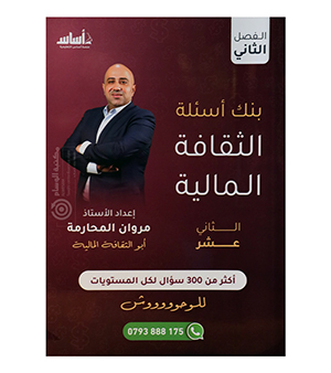 بنك الاسئلة الفصل الثاني مروان محارمة 2008