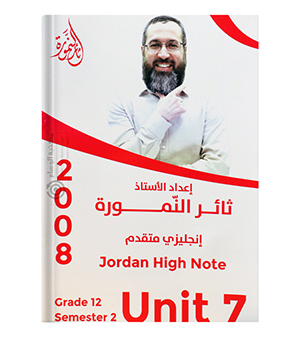 الوحدة السابعة ثائر نمورة متقدم 2008