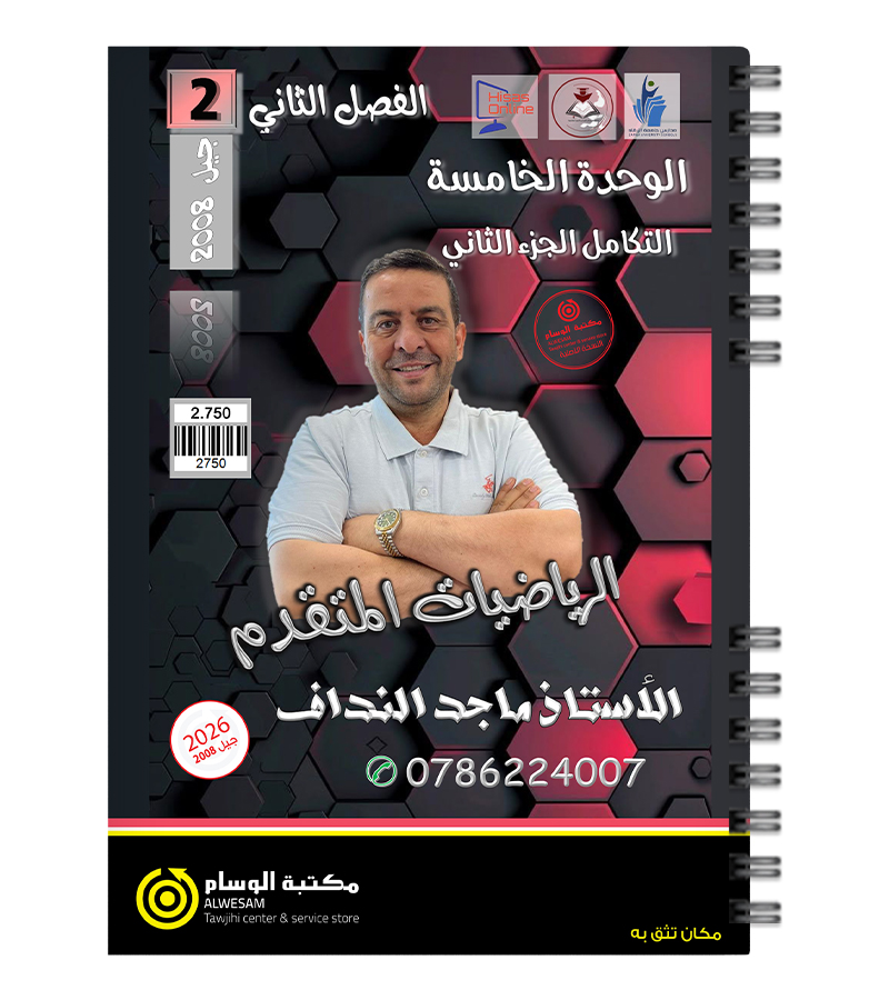 الوحدة الخامسة الجزء الثاني ماجد النداف 2008