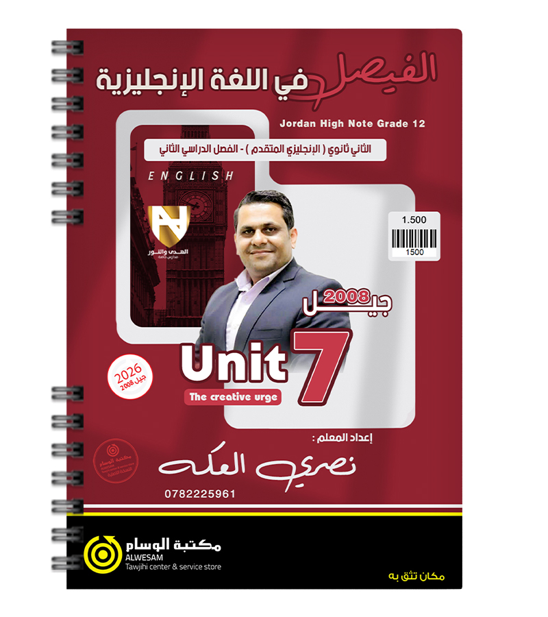 الوحدة السابعة نصري العكة متقدم 2008