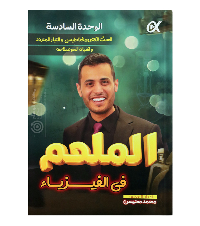 الوحدة السادسة محمد محيسن فيزياء 2008