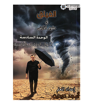 الوحدة السادسة علوم الارض امجد دودين 2008