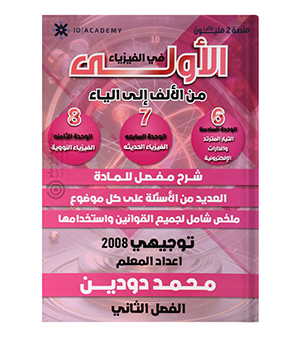 الوحدة السادسة و السابعة و الثامنة محمد دودين 2008