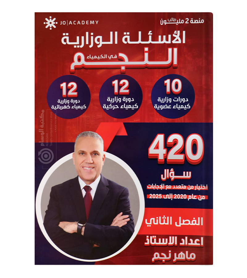 الاسئلة الوزارية الفصل الثاني ماهر نجم 2008