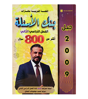 بنك الاسئلة الفصل الثاني عبدالهادي الخطيب 2009