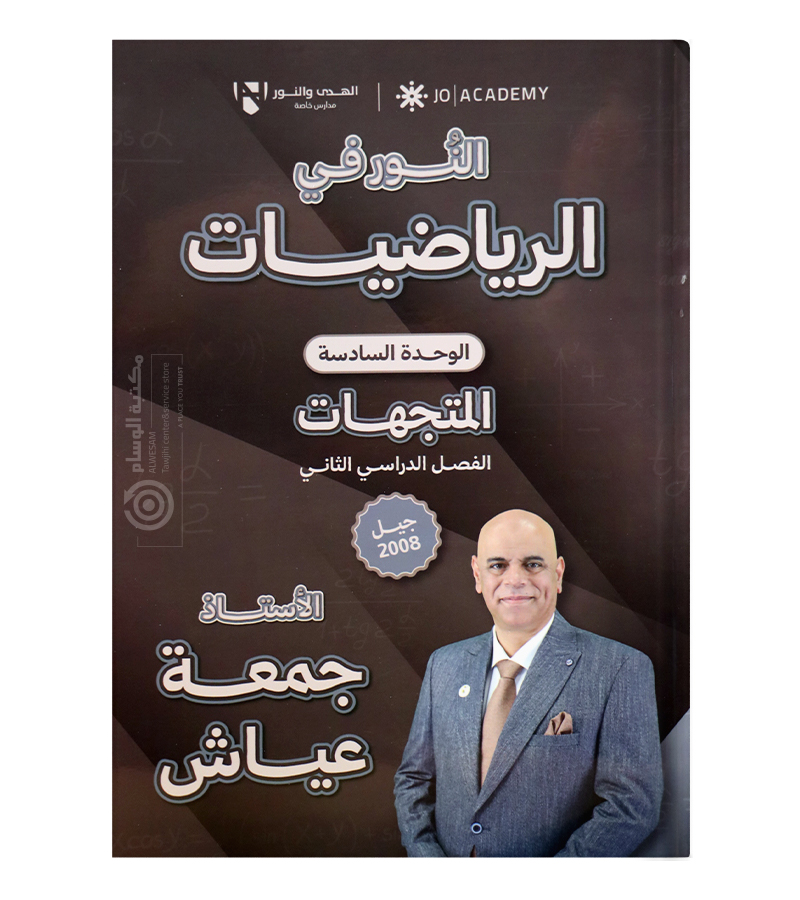 الوحدة السادسة جمعة عياش 2008