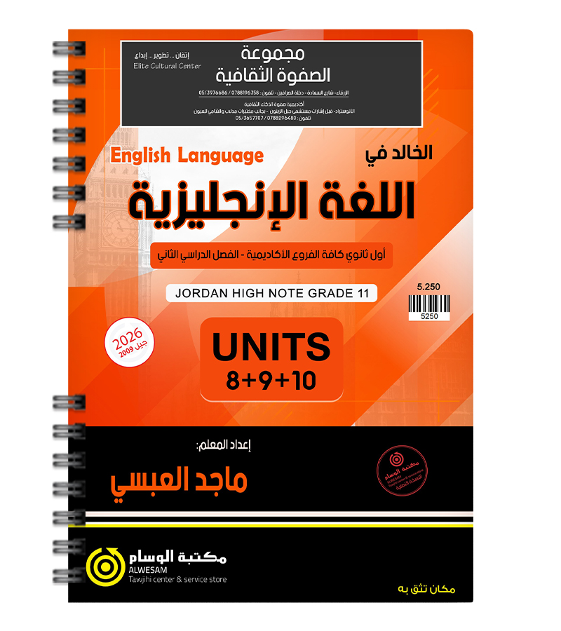 الوحدة الثامنة و التاسعة و العاشرة ماجد العبسي 2009