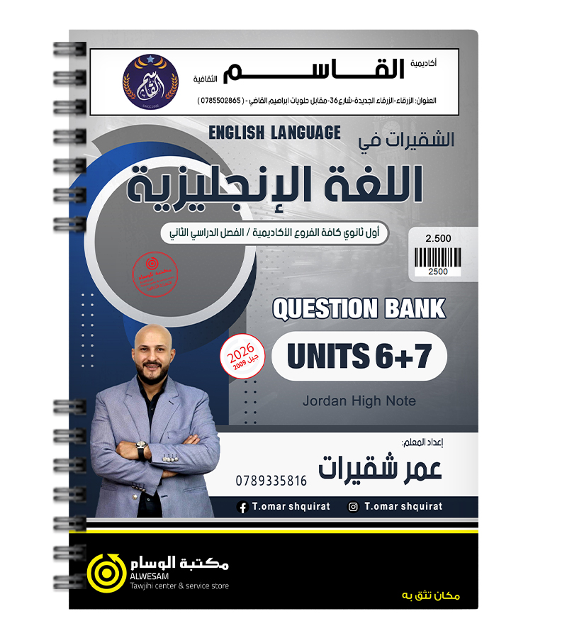 بنك الاسئلة الفصل الثاني الوحدة 6+7عمر شقيرات  2009