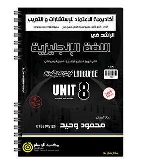 الوحدة الثامنة محمود وحيد متقدم 2008