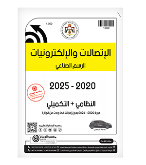 الإتصالات والإلكترونيات الرسم الصناعي الفصلين 2020-2025