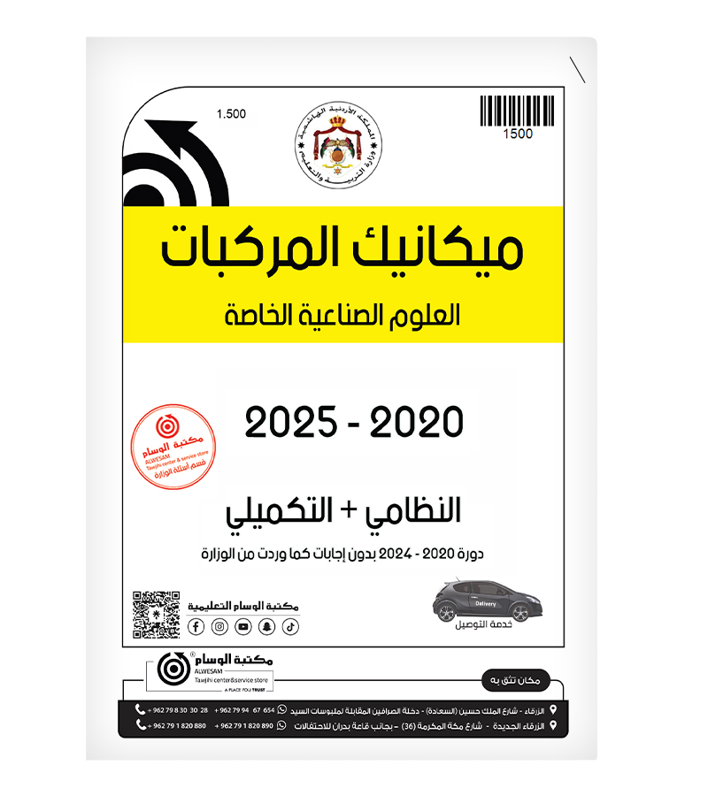 ميكانيك المركبات  العلوم الصناعية الفصلين 2020-2025