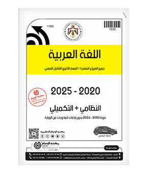 اللغة العربية الفصلين للفروع المهنية 2020-2025