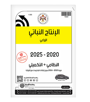 الإنتاج النباتي الفصلين 2020-2025