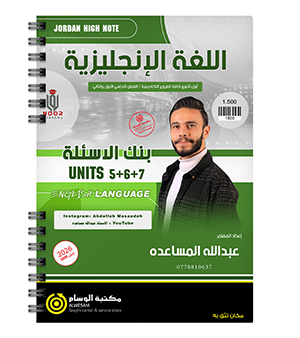 بنك الاسئلة الوحدة الخامسة و السادسة و السابعة عبدالله المساعدة 2009