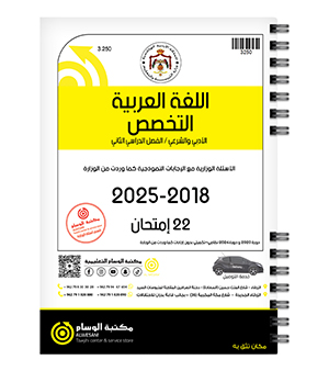العربي التخصص الفصل الثاني 2018-2025