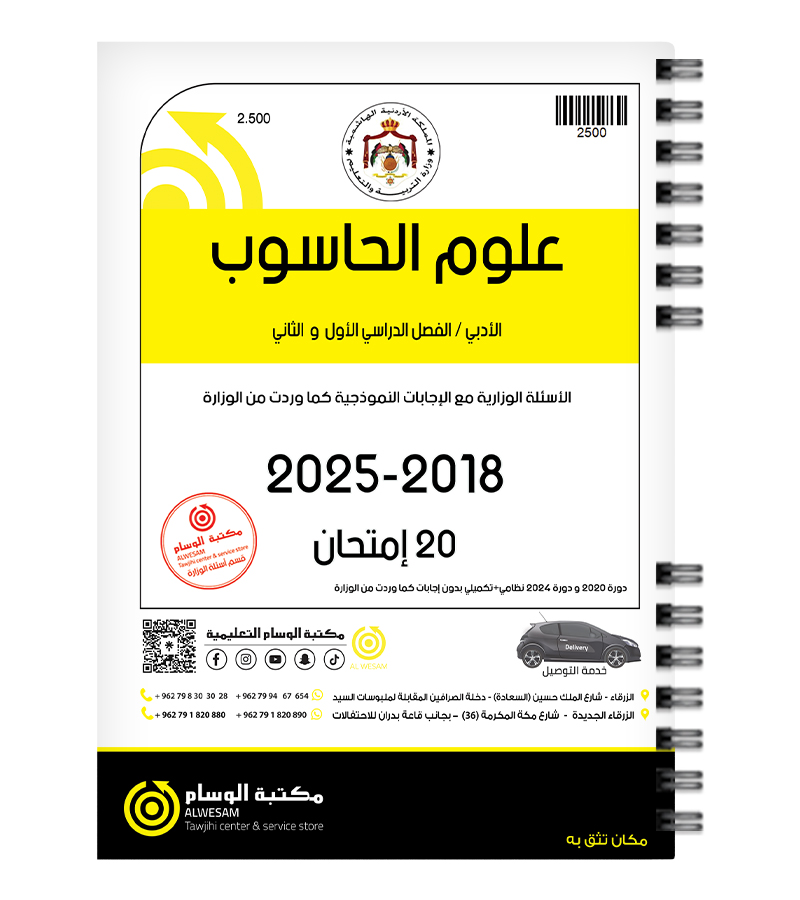 علوم الحاسوب الفصل الاول والثاني 2018-2025