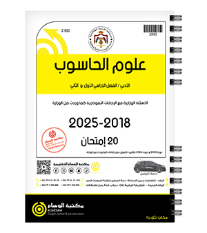 علوم الحاسوب الفصل الاول والثاني 2018-2025