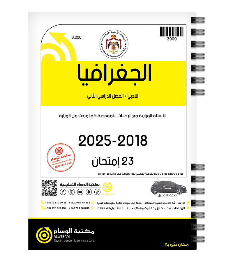 الجغرافيا الفصل الثاني  2018-2025