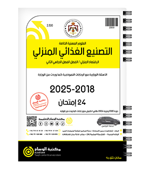 التصنيع الغذائي الفصل الثاني  2018-2025
