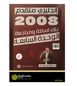 مراجعة و بنك الاسئلة الوحدة السابعة خالد الدعجة متقدم 2008