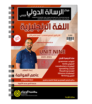 الوحدة التاسعة عاصم السوالمة متقدم 2008