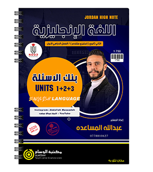بنك الاسئلة الوحدة الاولى و الثانية و الثالثة عبدالله المساعدة متقدم 2008