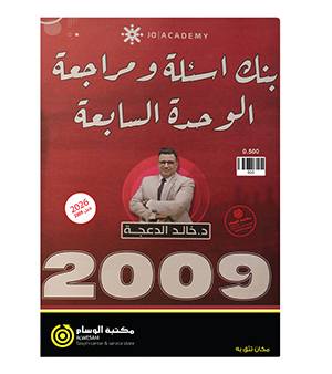 مراجعة و بنك الاسئلة الوحدة السابعة خالد الدعجة 2009